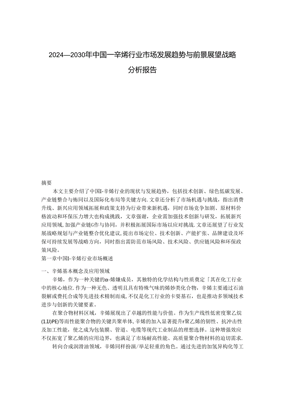 2024-2030年中国1-辛烯行业市场发展趋势与前景展望战略分析报告.docx_第1页