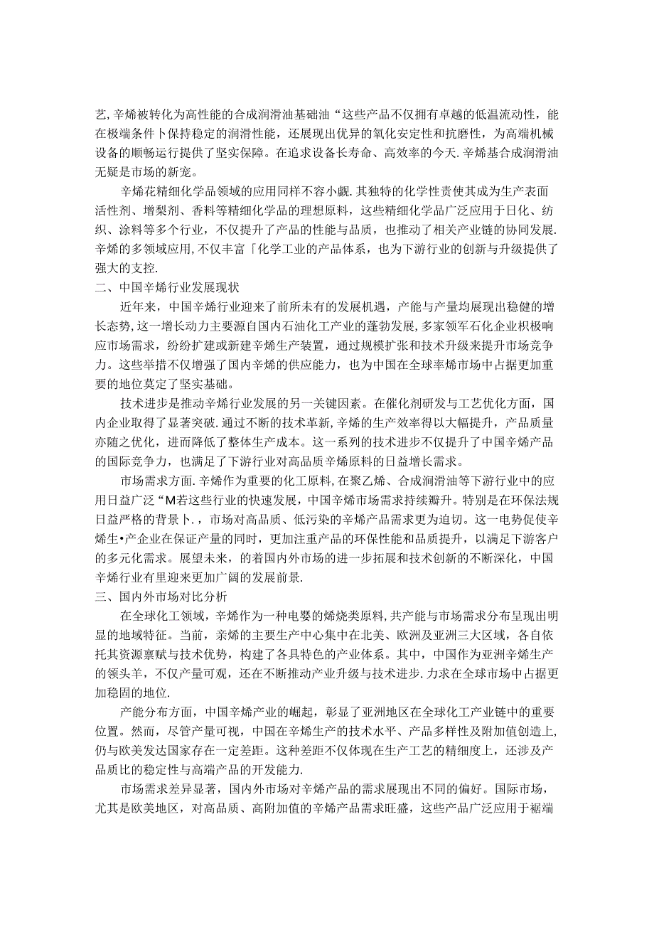 2024-2030年中国1-辛烯行业市场发展趋势与前景展望战略分析报告.docx_第2页