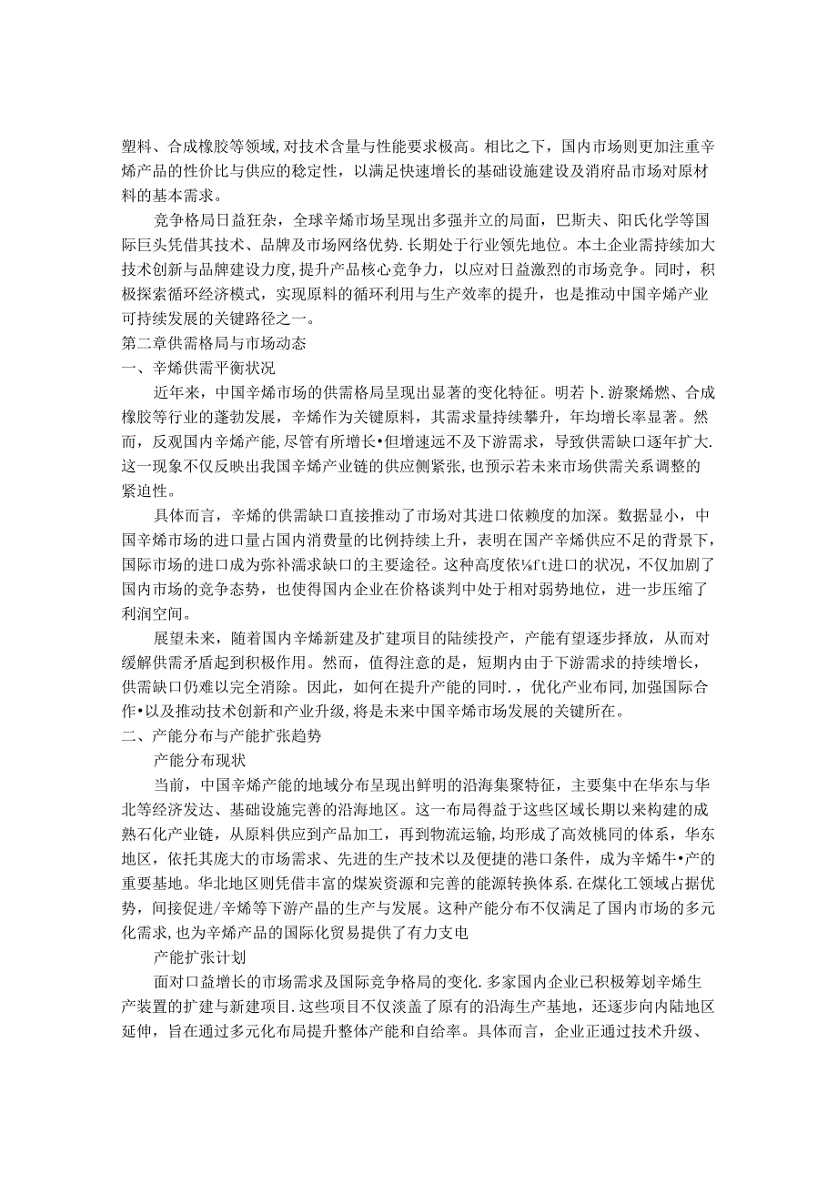 2024-2030年中国1-辛烯行业市场发展趋势与前景展望战略分析报告.docx_第3页