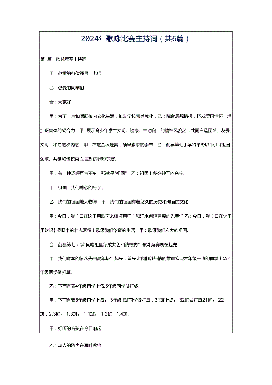 2024年歌咏比赛主持词（共6篇）.docx_第1页