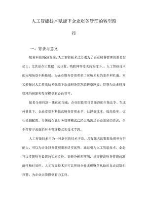 人工智能技术赋能下企业财务管理的转型路径.docx