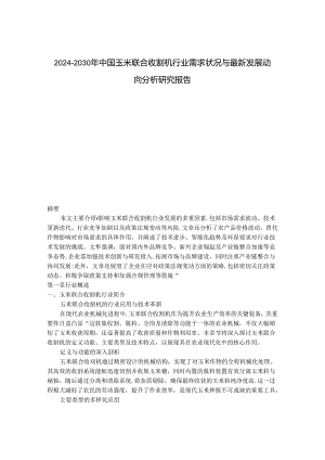 2024-2030年中国玉米联合收割机行业需求状况与最新发展动向分析研究报告.docx