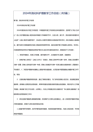 2024年消化科护理教学工作总结（共5篇）.docx