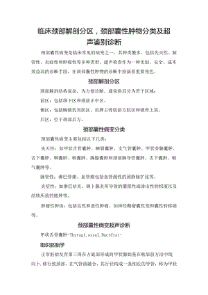 临床颈部解剖分区颈部囊性肿物分类及超声鉴别诊断.docx