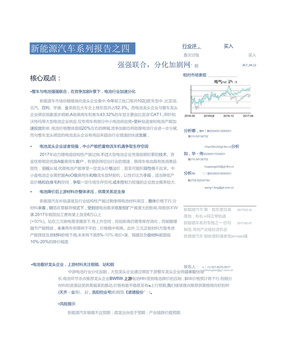 20170412-广发证券-新能源汽车系列报告之四-强强联合分化加剧.docx_第1页