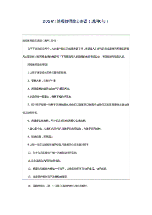 2024年简短教师励志寄语（通用0句）.docx