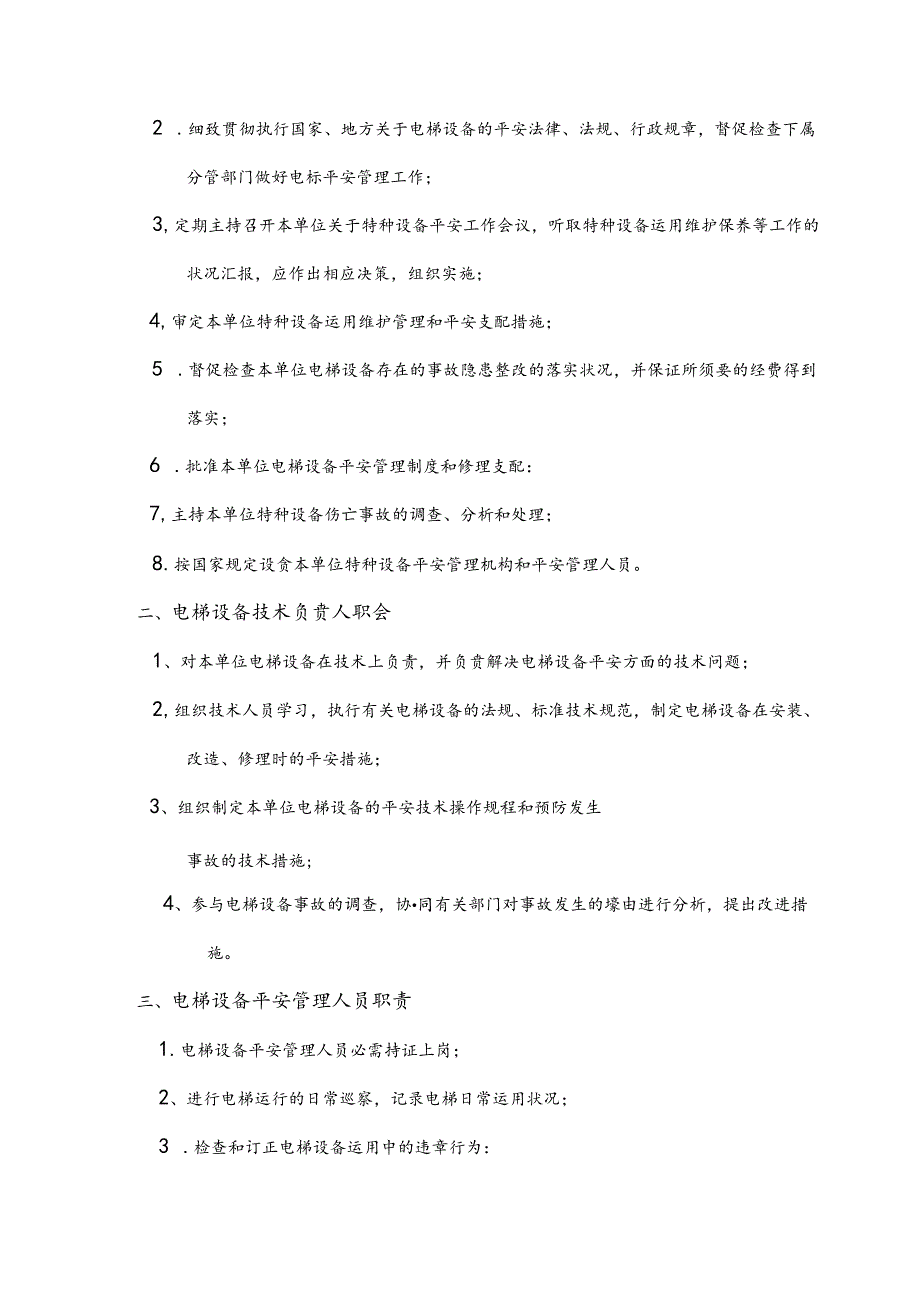 使用单位相关电梯9个制度(DOC).docx_第2页