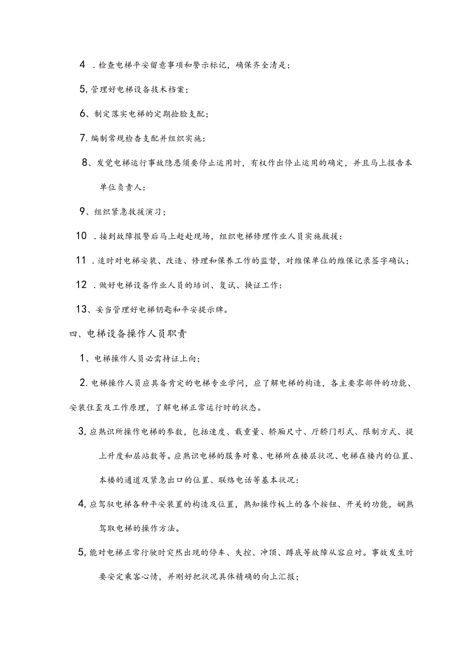 使用单位相关电梯9个制度(DOC).docx_第3页