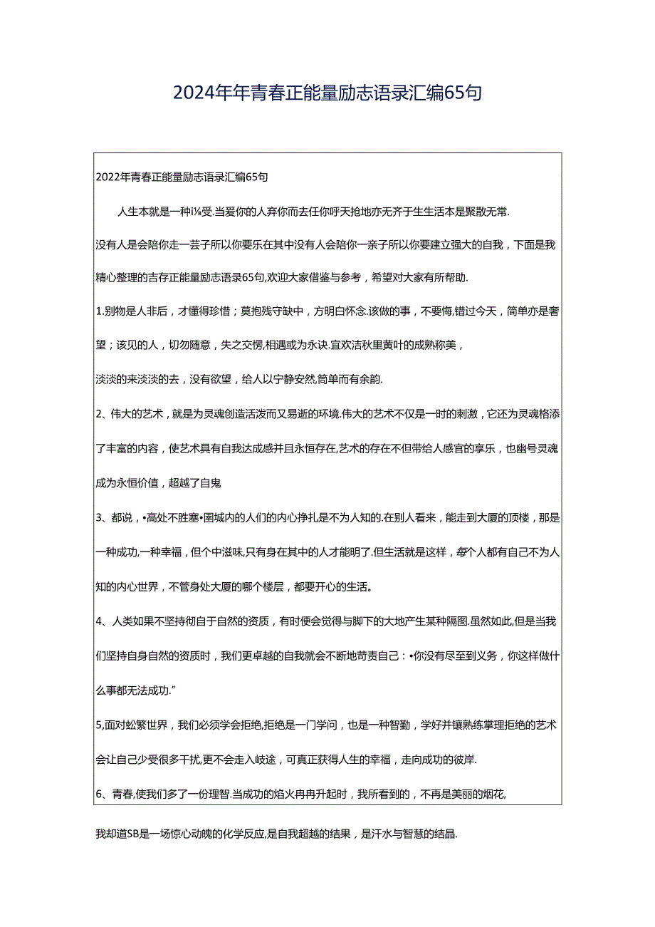 2024年年青春正能量励志语录汇编65句.docx_第1页