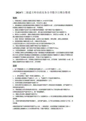 2024年二建市政实务全书数字日期全整理总结版.docx