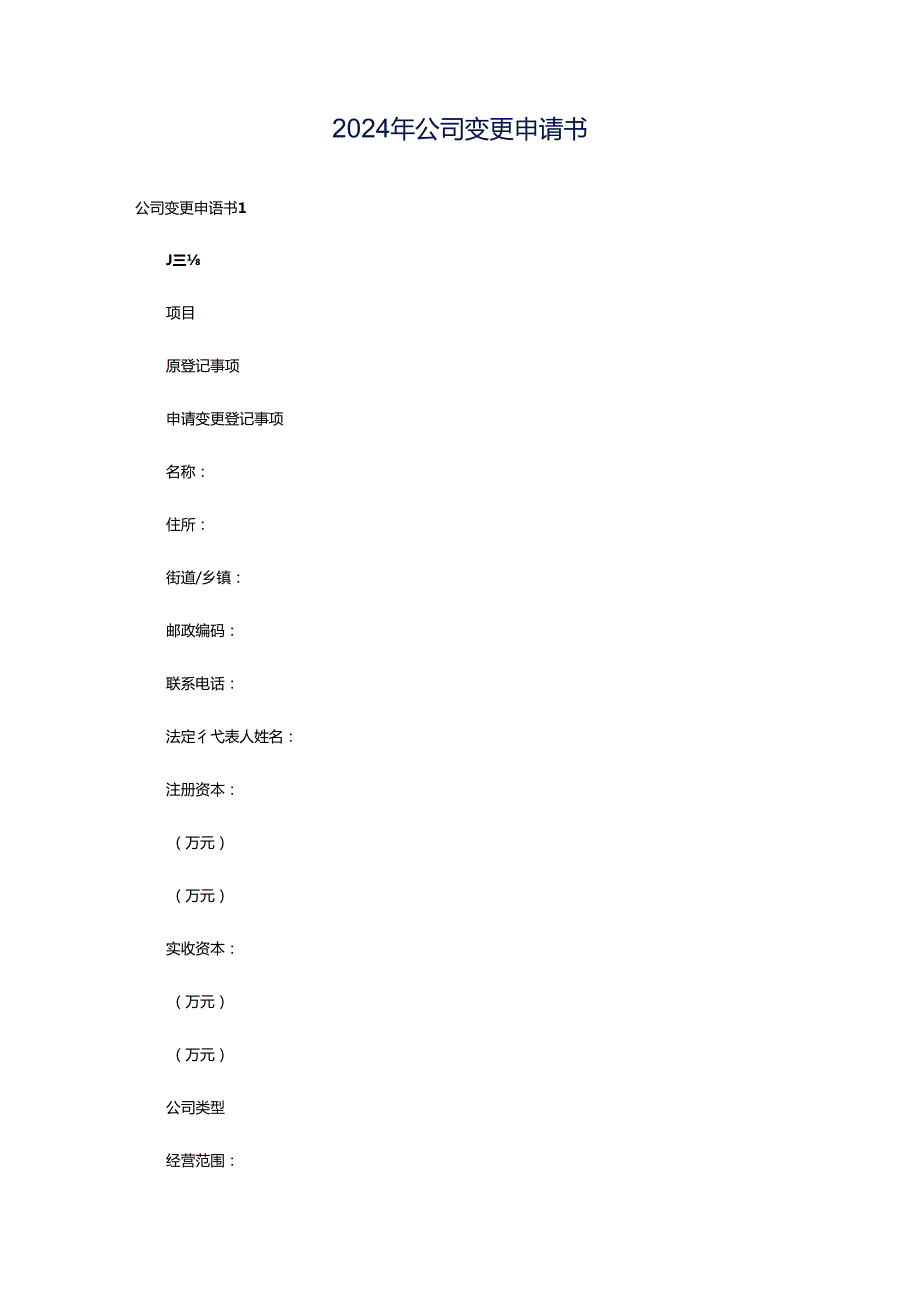 2024年公司变更申请书.docx_第1页