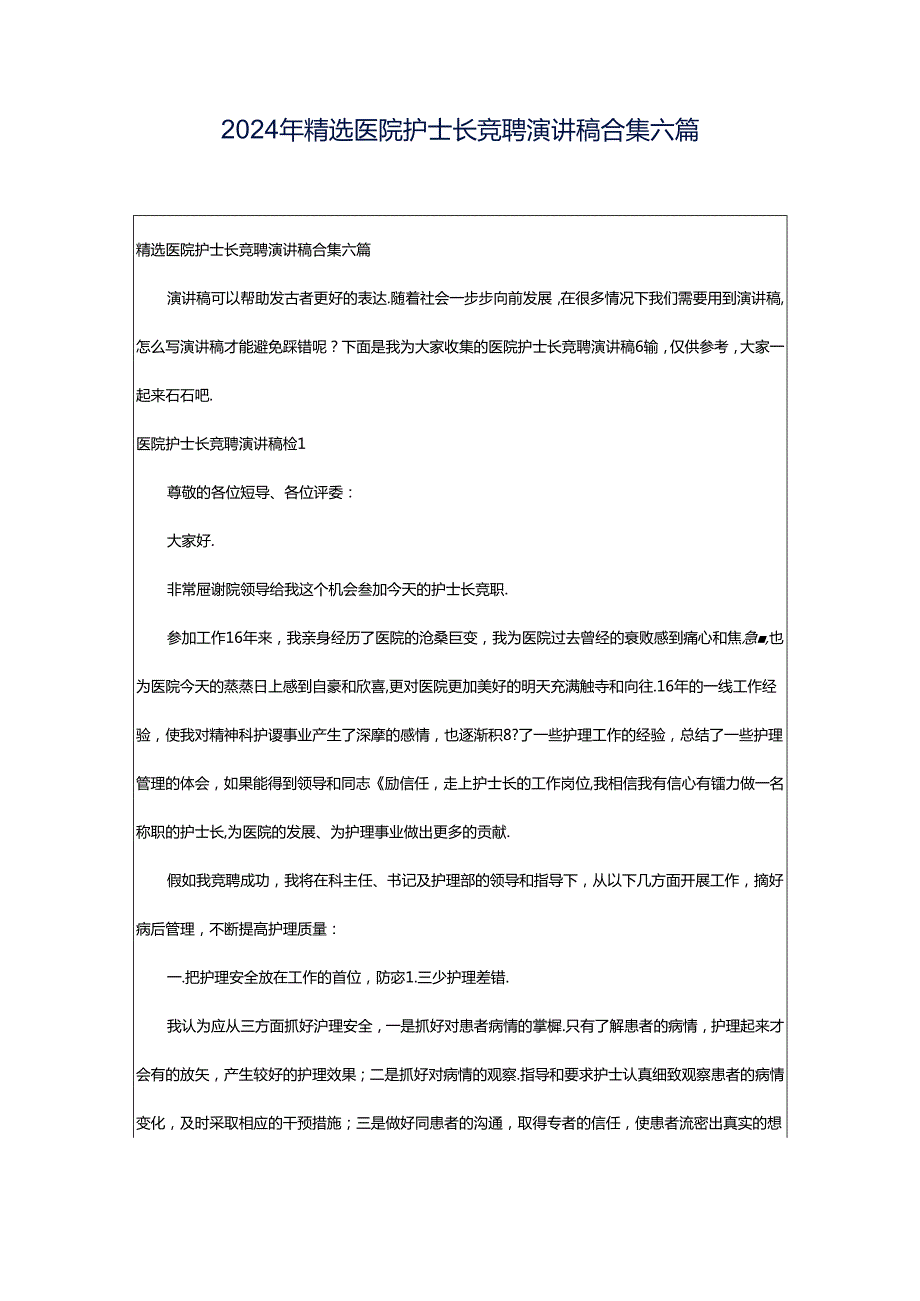 2024年精选医院护士长竞聘演讲稿合集六篇.docx_第1页