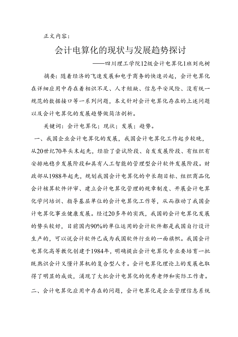 会计电算化毕业论文__08会3班__刘娜111[1].docx_第2页