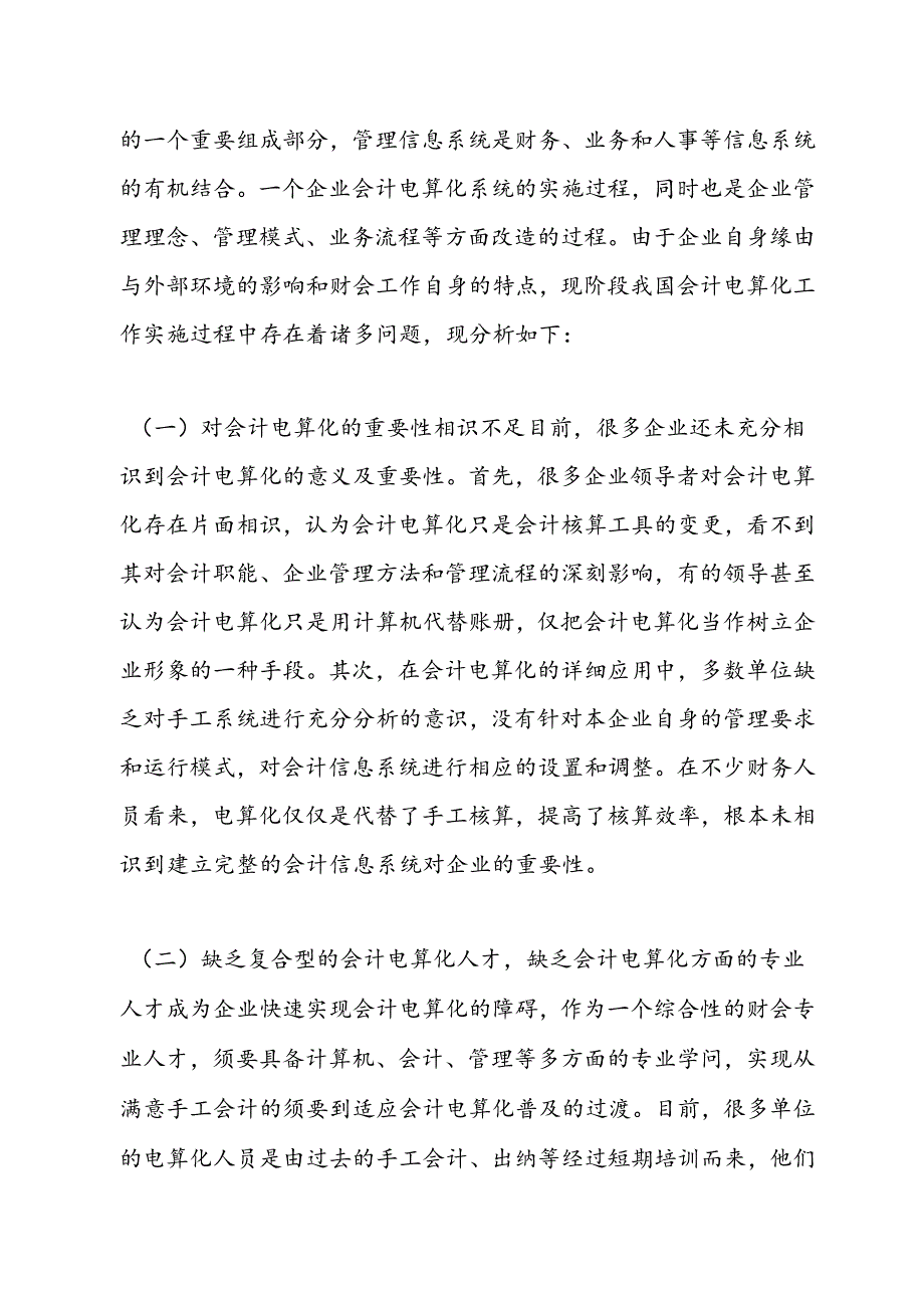 会计电算化毕业论文__08会3班__刘娜111[1].docx_第3页