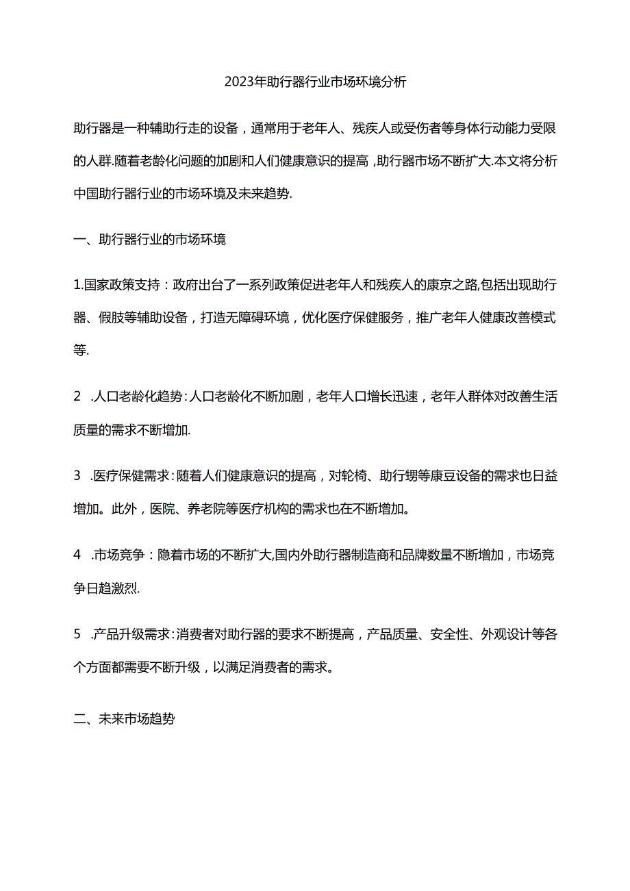 2023年助行器行业市场环境分析.docx_第1页