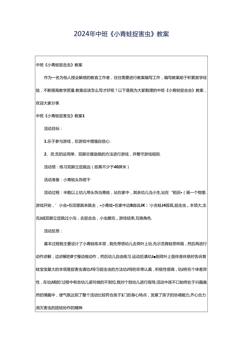 2024年中班《小青蛙捉害虫》教案.docx_第1页