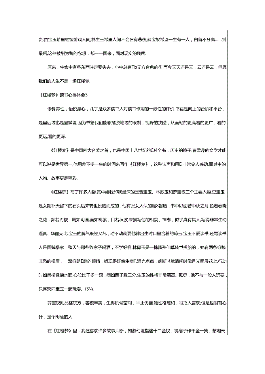 2024年《红楼梦》读书心得体会篇.docx_第3页