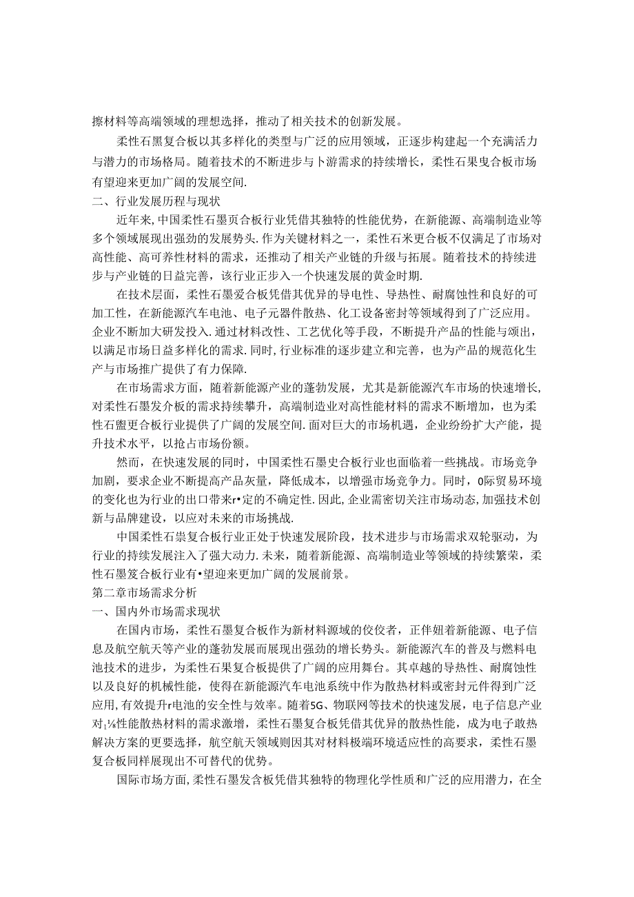 2024-2030年中国柔性石墨复合板行业最新度研究报告.docx_第2页