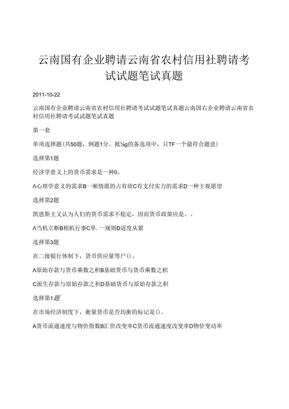 云南国有企业的招聘云南省农村信用社招聘考试试题笔试真题.docx_第1页