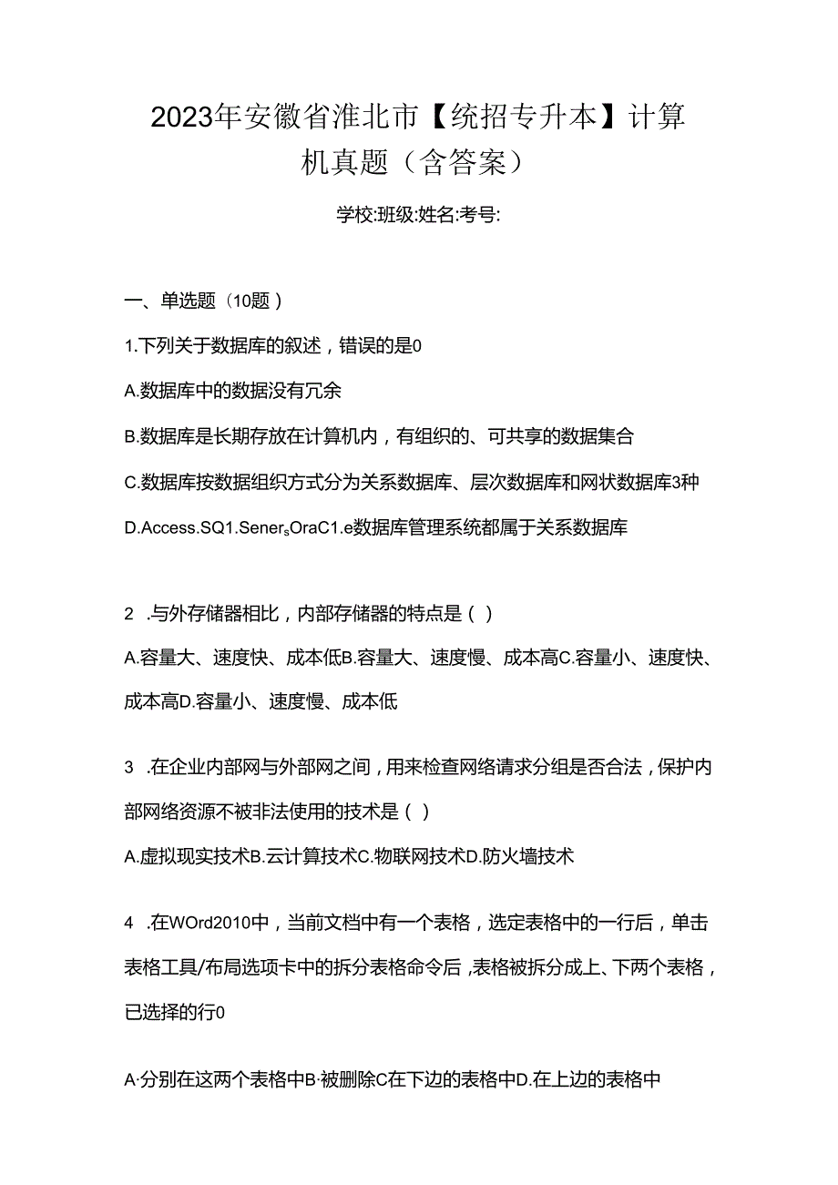 2023年安徽省淮北市【统招专升本】计算机真题(含答案).docx_第1页