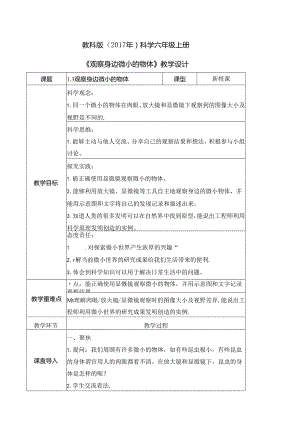 1.3 观察身边微小的物体（教学设计）六年级科学上册（教科版）.docx