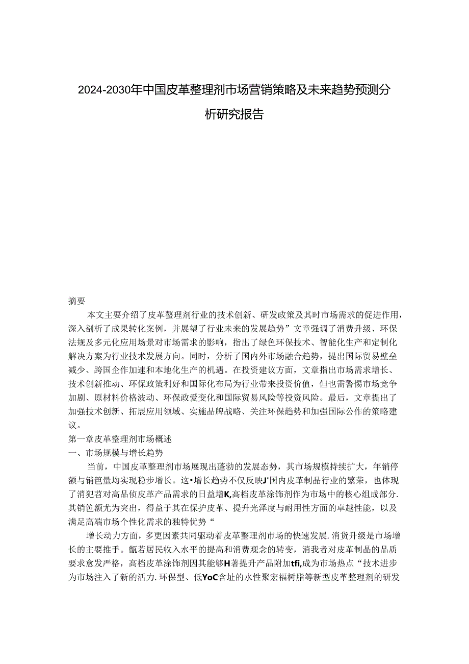 2024-2030年中国皮革整理剂市场营销策略及未来趋势预测分析研究报告.docx_第1页