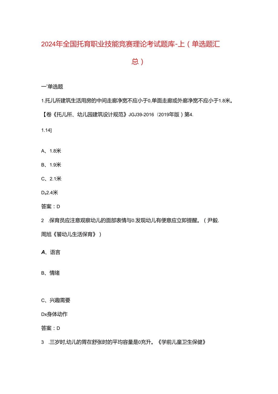 2024年全国托育职业技能竞赛理论考试题库-上（单选题汇总）.docx_第1页