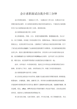 会计求职面试自我介绍三分钟.docx