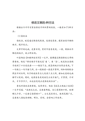 修改文章的3种方法&体制内变富的三种方式.docx