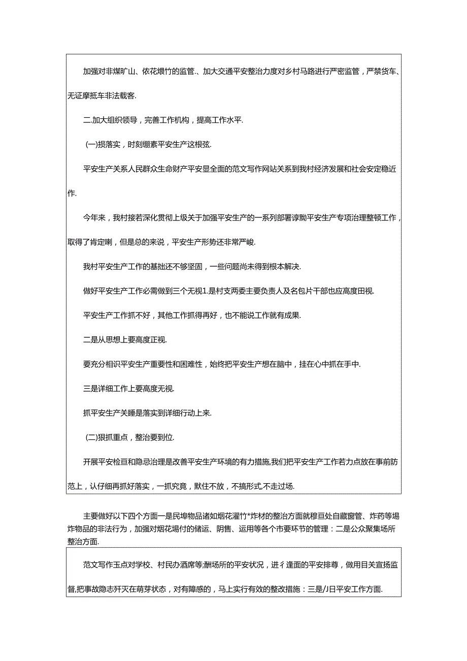 2024年村委会7月份安全生产总结（共6篇）.docx_第2页