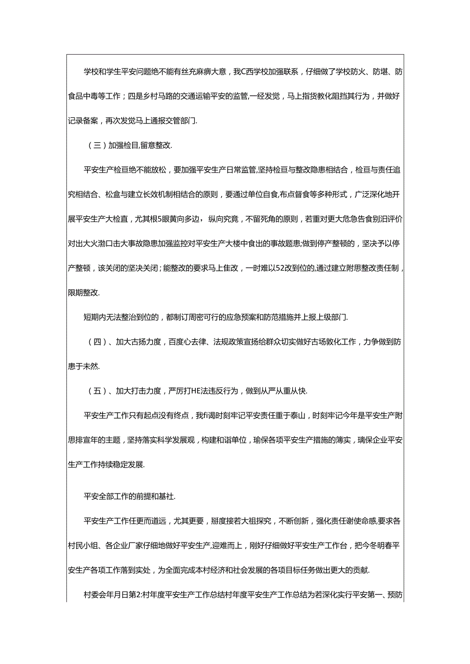 2024年村委会7月份安全生产总结（共6篇）.docx_第3页