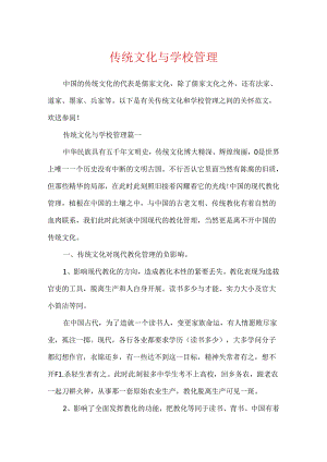 传统文化与学校管理.docx