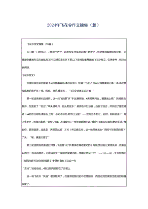 2024年飞花令作文锦集（篇）.docx