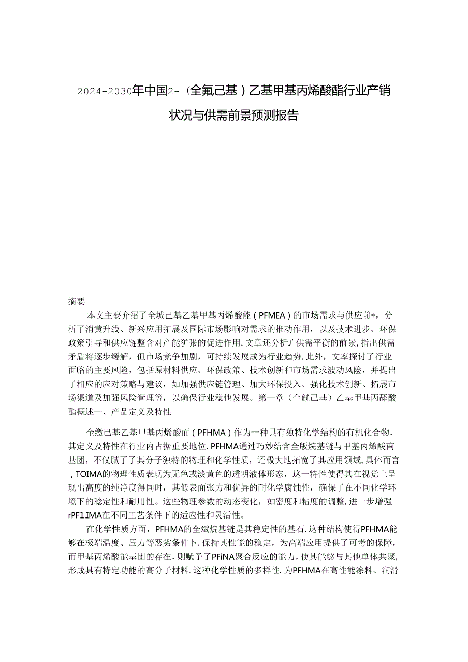 2024-2030年中国2-(全氟己基)乙基甲基丙烯酸酯行业产销状况与供需前景预测报告.docx_第1页