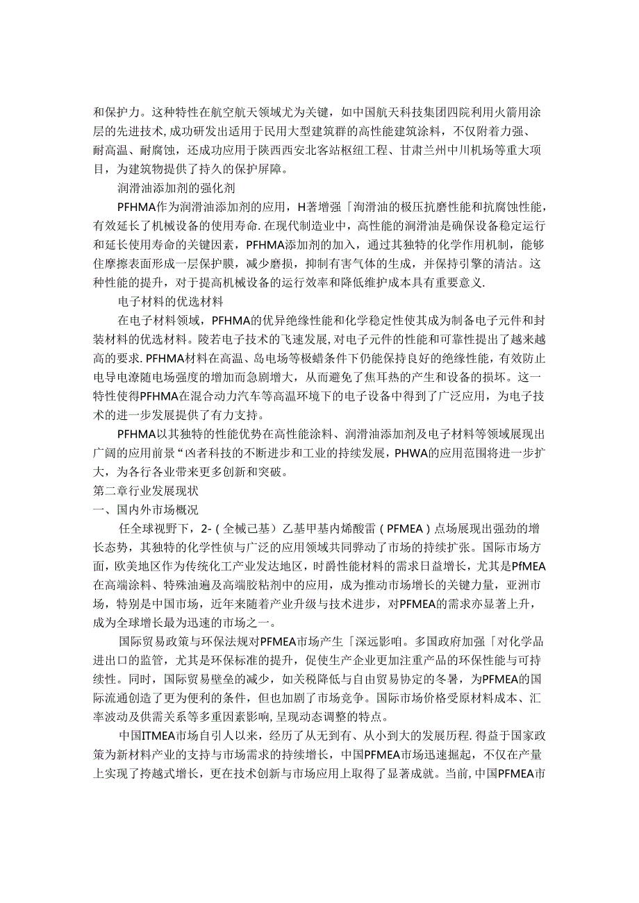 2024-2030年中国2-(全氟己基)乙基甲基丙烯酸酯行业产销状况与供需前景预测报告.docx_第3页