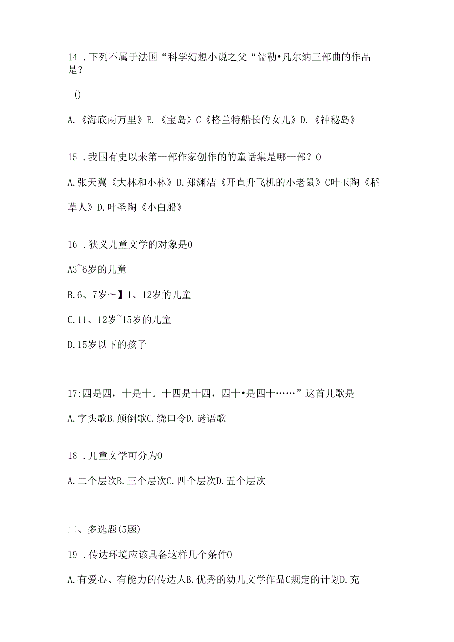 2024国家开放大学电大本科《幼儿文学》期末考试题库（含答案）.docx_第2页