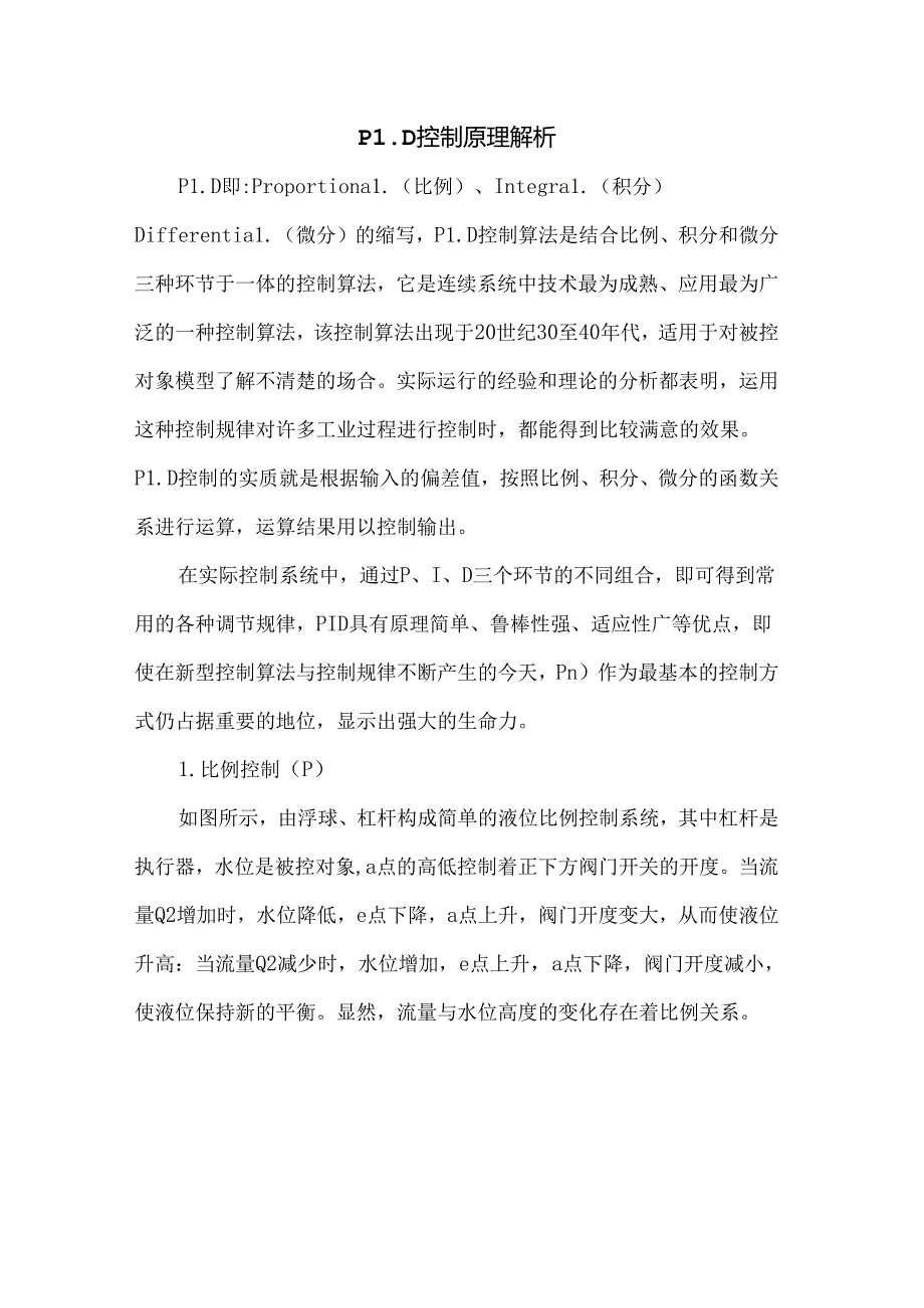 PID控制原理解析.docx_第1页