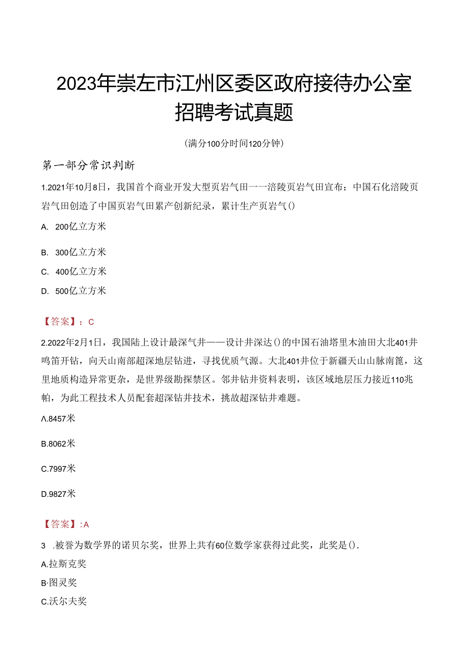 2023年崇左市江州区委区政府接待办公室招聘考试真题.docx_第1页