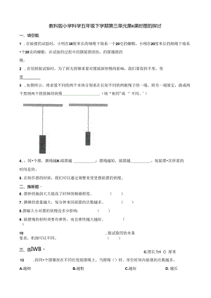 五年级下册科学一课一练第三单元第6课时摆的研究∣教科版.docx