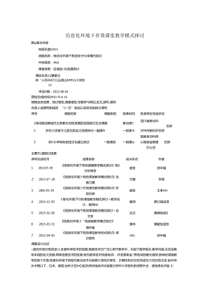 信息化环境下有效课堂教学模式研究.docx