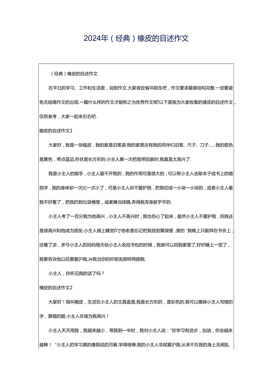 2024年（经典）橡皮的自述作文.docx_第1页