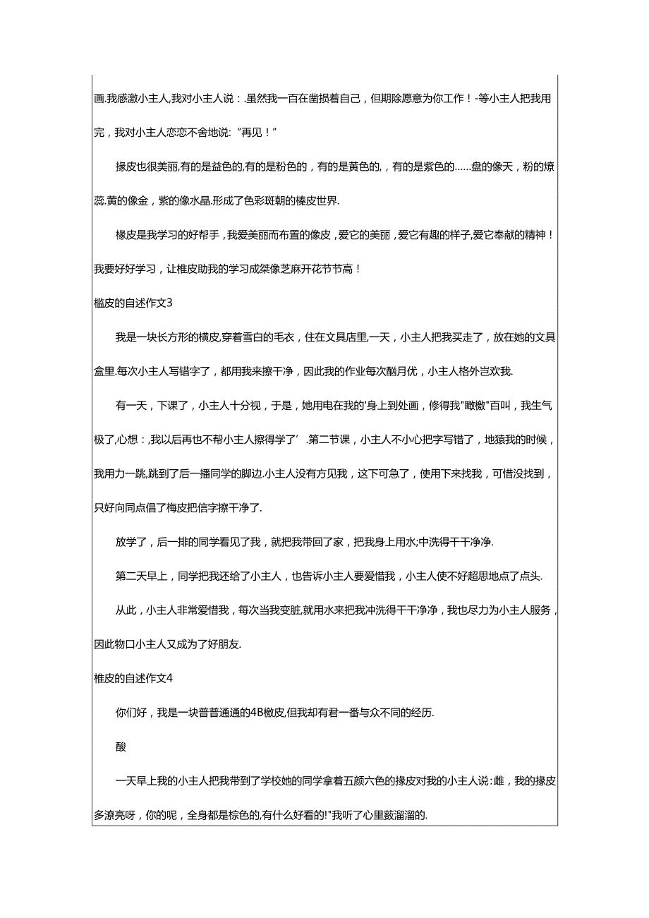 2024年（经典）橡皮的自述作文.docx_第2页