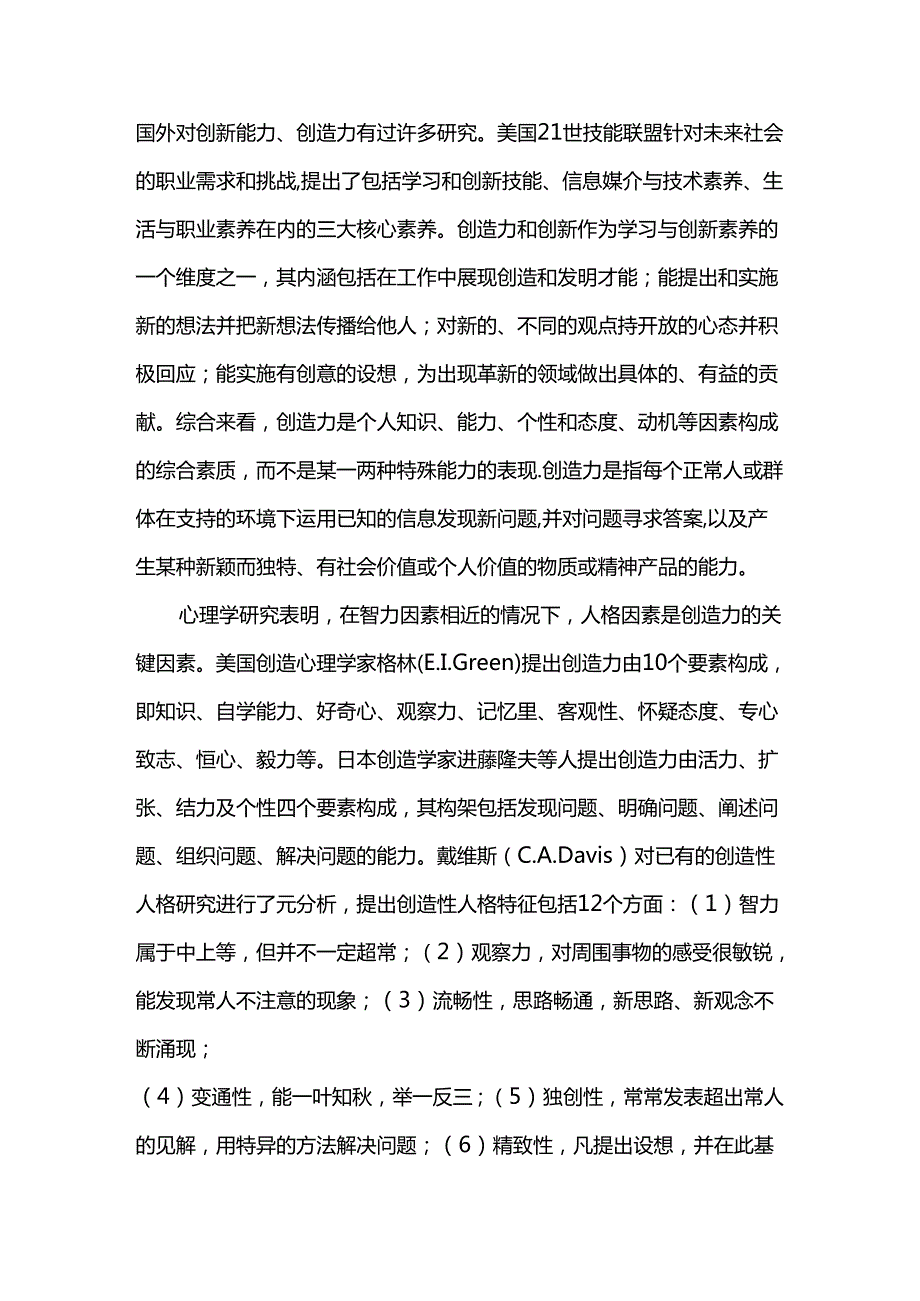 中国学生创新素养的相关因素及政策建议--基于大数据分析模型的实证研究.docx_第2页