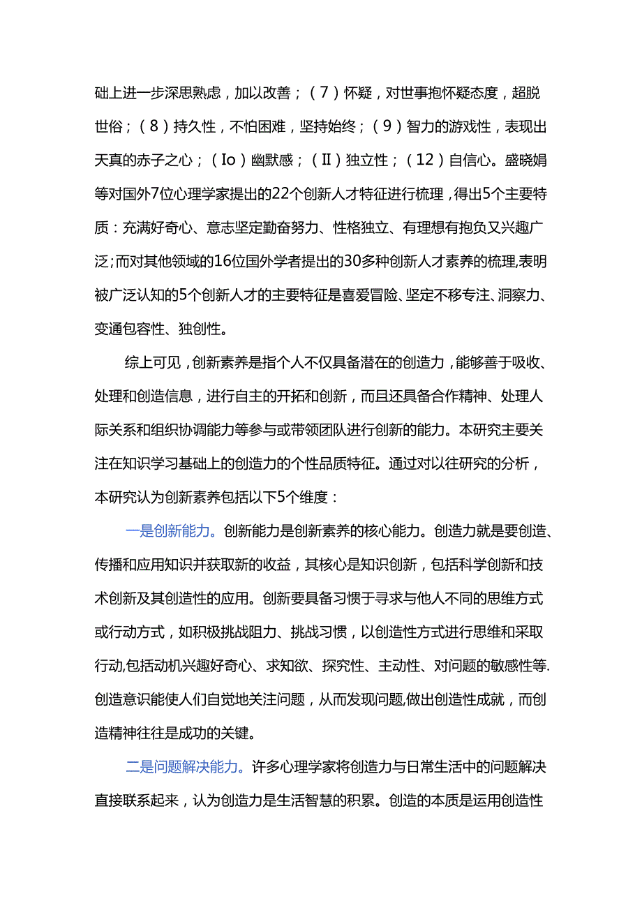 中国学生创新素养的相关因素及政策建议--基于大数据分析模型的实证研究.docx_第3页