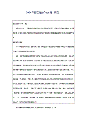 2024年童话寓言作文6篇(精品).docx