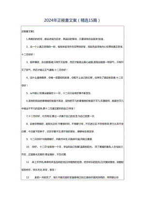 2024年正能量文案(精选15篇).docx