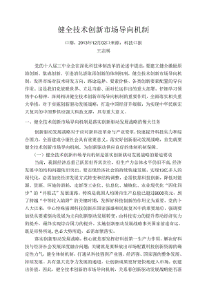 健全技术创新市场导向机制.docx