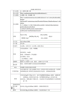 依地酸二钠理化性质.docx