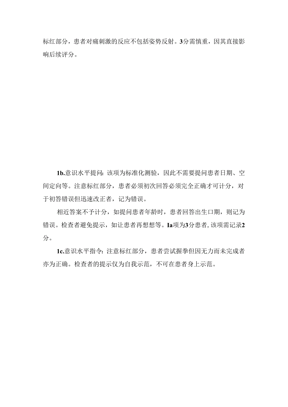 临床脑卒中量表NIHSS评分差别及失语患者评估问题.docx_第2页