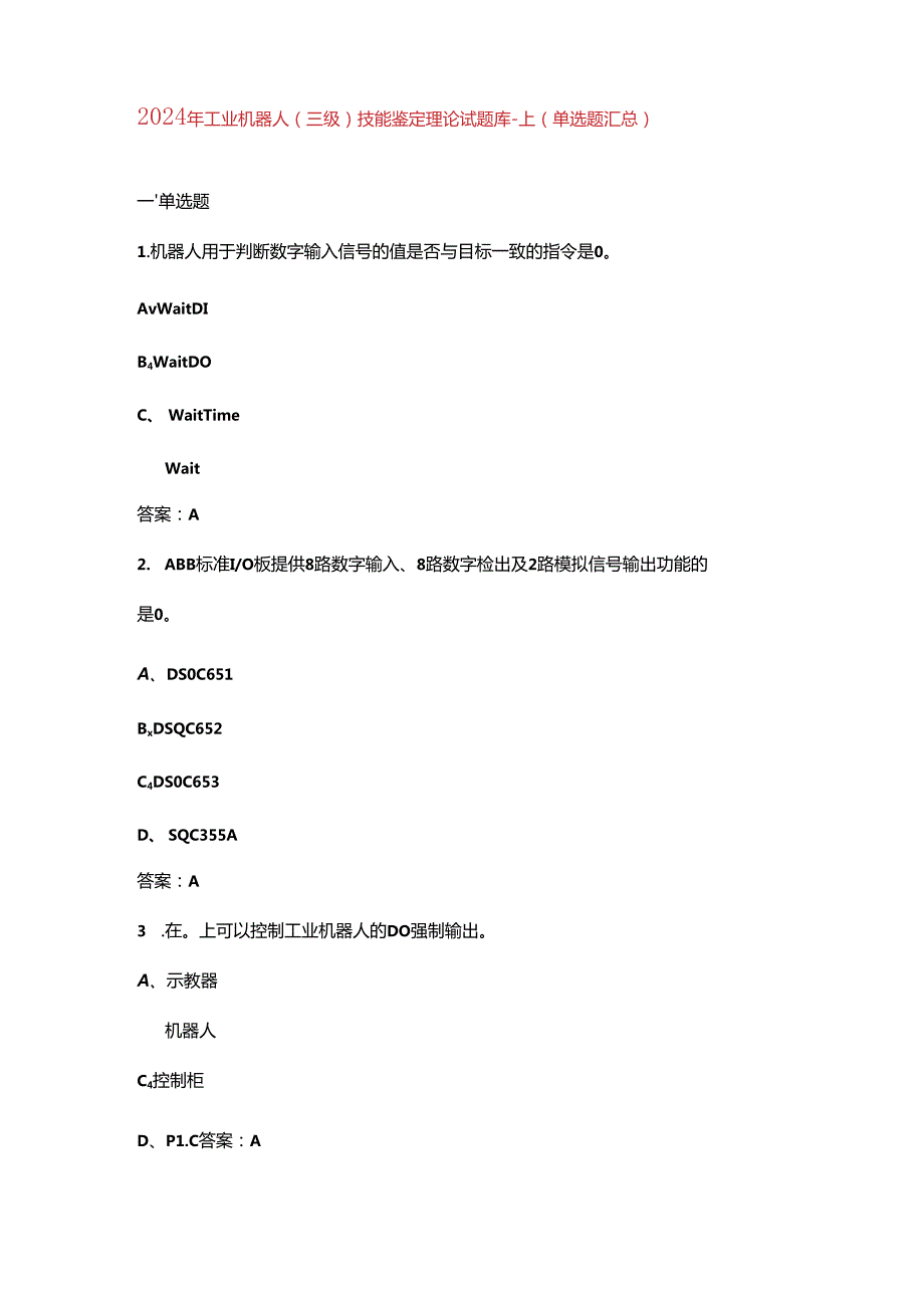 2024年工业机器人（三级）技能鉴定理论试题库-上（单选题汇总）.docx_第1页